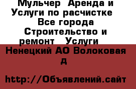 Мульчер. Аренда и Услуги по расчистке - Все города Строительство и ремонт » Услуги   . Ненецкий АО,Волоковая д.